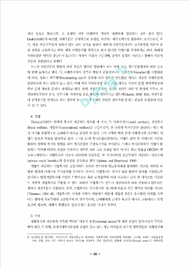 [논문] 한국의 복지혼합(welfare mix)에 관한 연구   (10 )